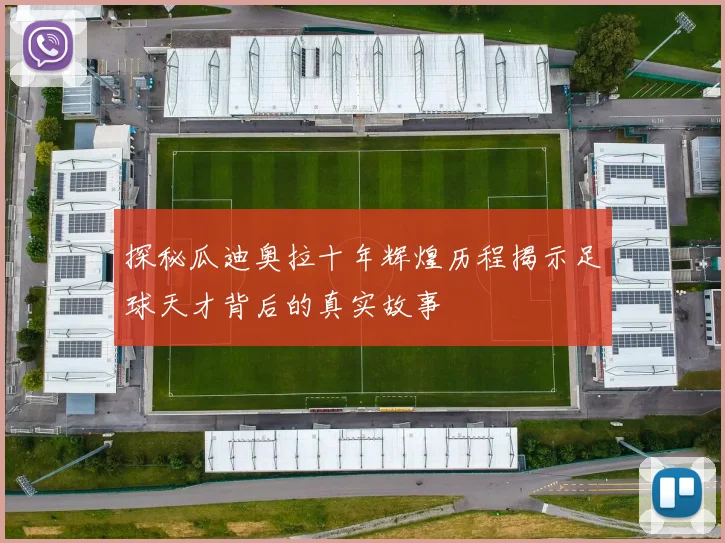 探秘瓜迪奥拉十年辉煌历程揭示足球天才背后的真实故事