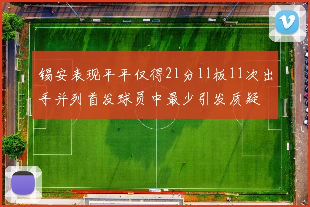 锡安表现平平仅得21分11板11次出手并列首发球员中最少引发质疑