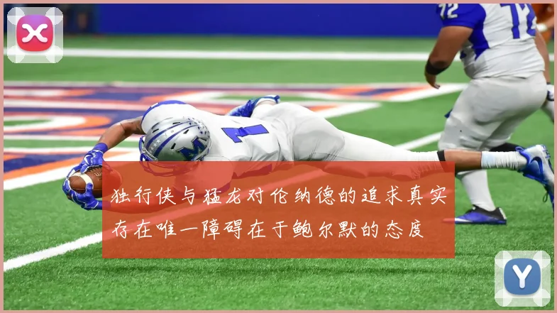 独行侠与猛龙对伦纳德的追求真实存在唯一障碍在于鲍尔默的态度