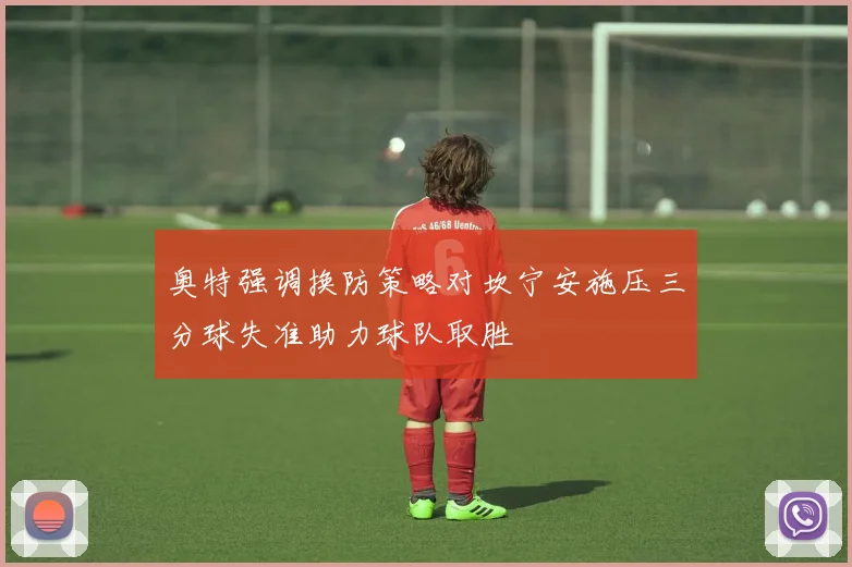 奥特强调换防策略对坎宁安施压三分球失准助力球队取胜