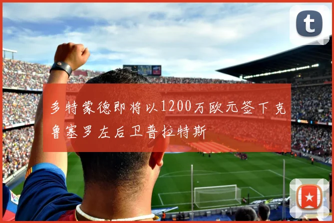 多特蒙德即将以1200万欧元签下克鲁塞罗左后卫普拉特斯