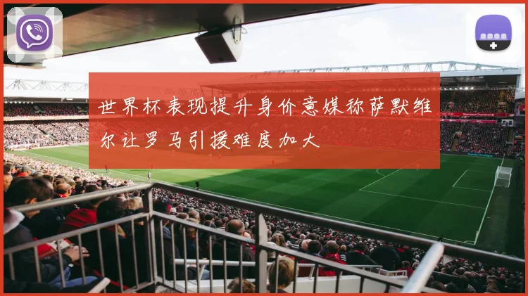 世界杯表现提升身价意媒称萨默维尔让罗马引援难度加大