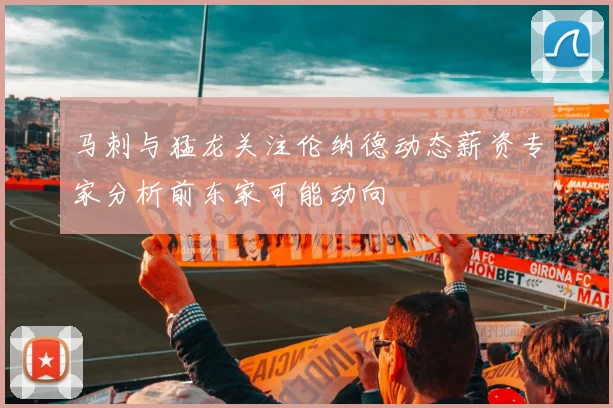 马刺与猛龙关注伦纳德动态薪资专家分析前东家可能动向