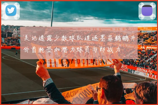 美记透露少数球队追逐墨菲鹈鹕开价首轮签加潜力球员与即战力