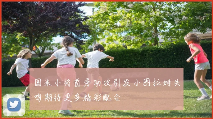 国米小将首秀助攻引发小图拉姆共鸣期待更多精彩配合