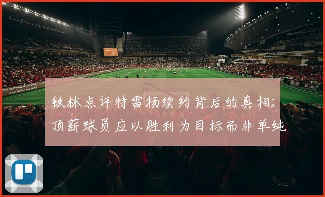 铁林点评特雷杨续约背后的真相：顶薪球员应以胜利为目标而非单纯数据