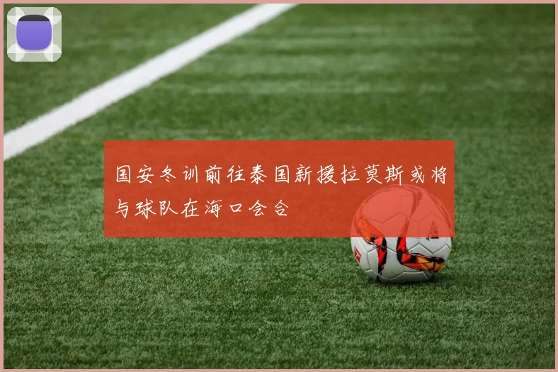 国安冬训前往泰国新援拉莫斯或将与球队在海口会合